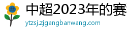 中超2023年的赛程